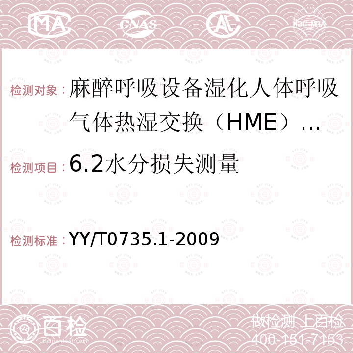 6.2水分损失测量 YY/T 0735.1-2009 麻醉和呼吸设备 湿化人体呼吸气体的热湿交换器(HME) 第1部分:用于最小潮气量为250mL的HME