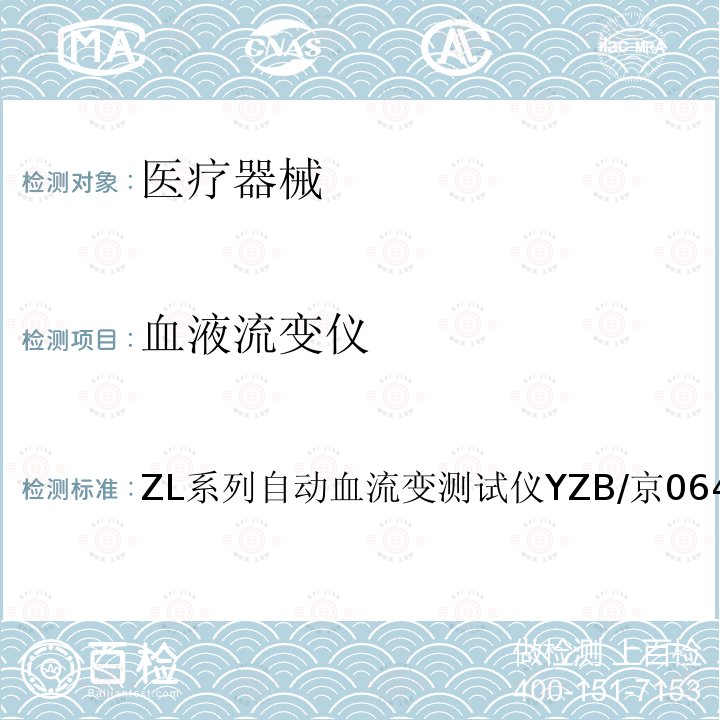 血液流变仪 ZL系列自动血流变测试仪 YZB/京 0640-2011