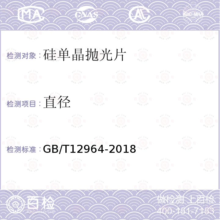 直径 GB/T 12964-2018 硅单晶抛光片
