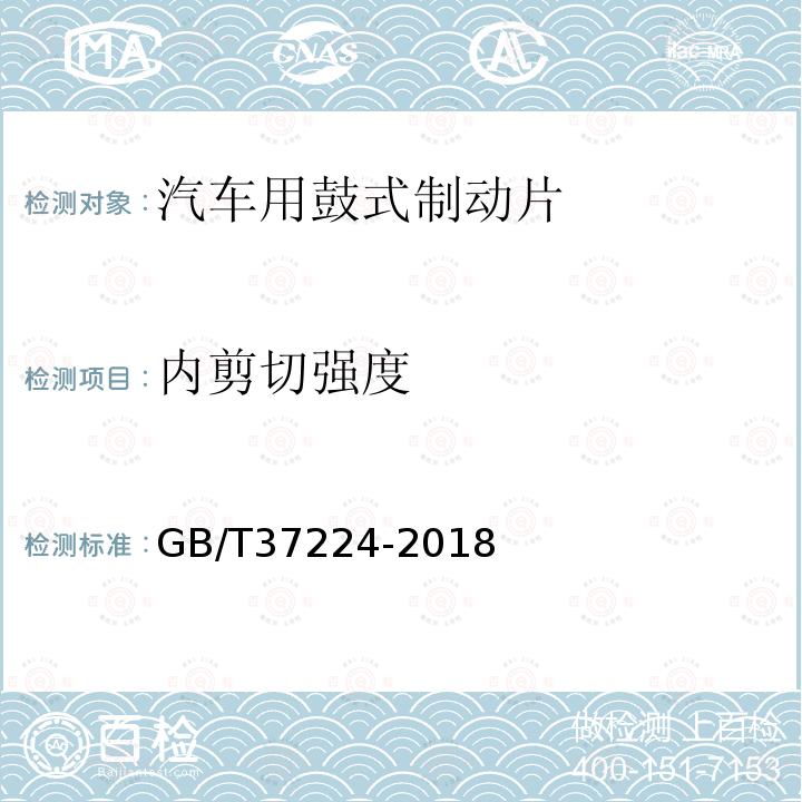 内剪切强度 GB/T 37224-2018 汽车用鼓式制动片