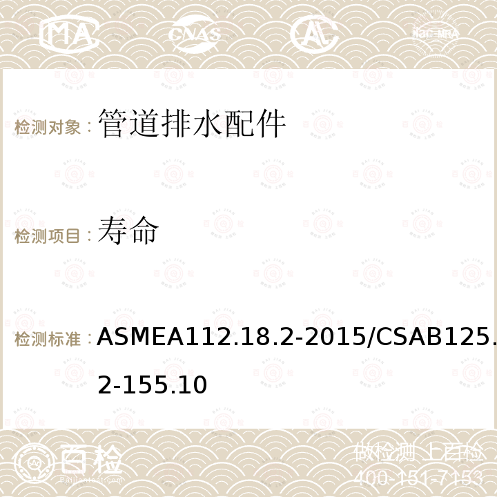 寿命 ASMEA112.18.2-2015/CSAB125.2-155.10 管道排水配件