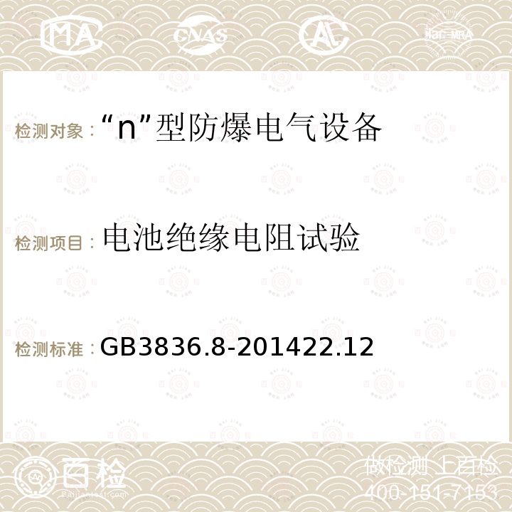 电池绝缘电阻试验 爆炸性环境 第8部分：由n型保护的设备