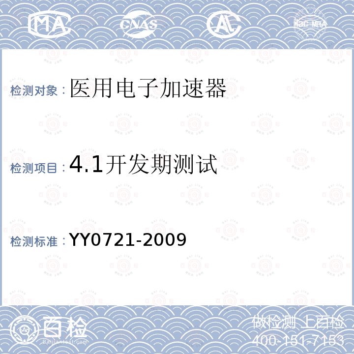 4.1开发期测试 YY 0721-2009 医用电气设备 放射性治疗记录与验证系统的安全
