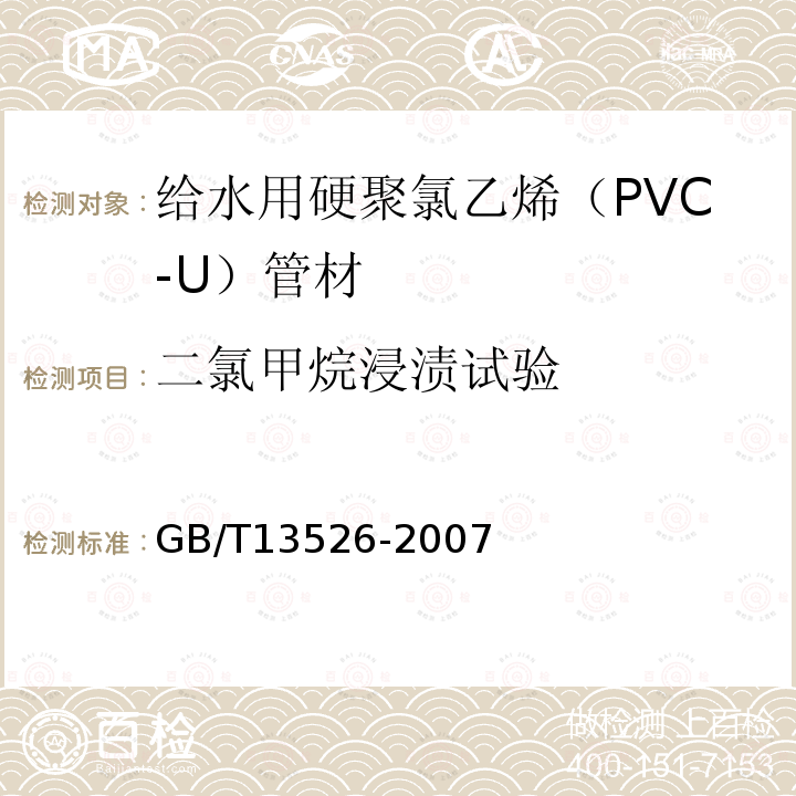 二氯甲烷浸漬試驗 硬聚氯乙烯（pvc-u）管材 二氯甲烷浸漬試驗方法