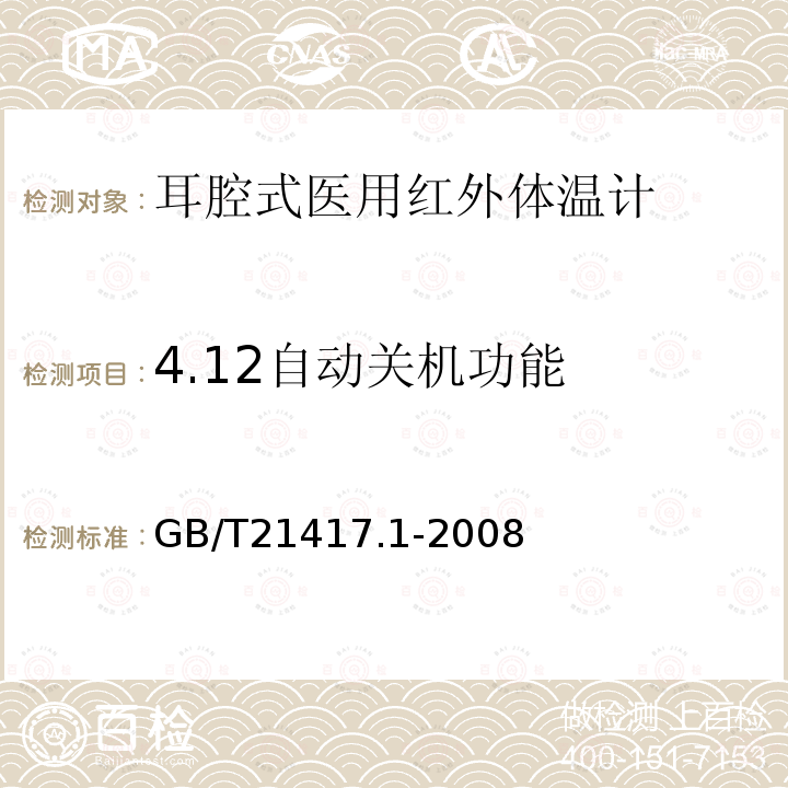 4.12自动关机功能 医用红外体温计 第1部分：耳腔式