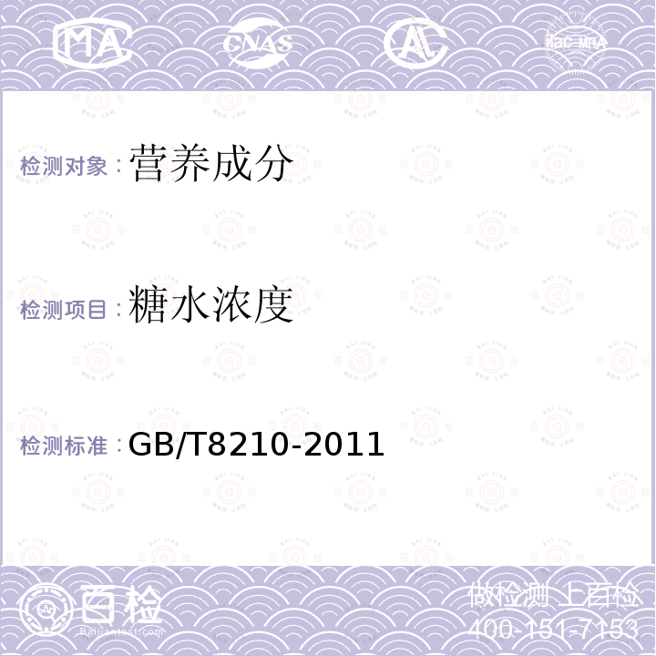 糖水浓度 GB/T 8210-2011 柑桔鲜果检验方法