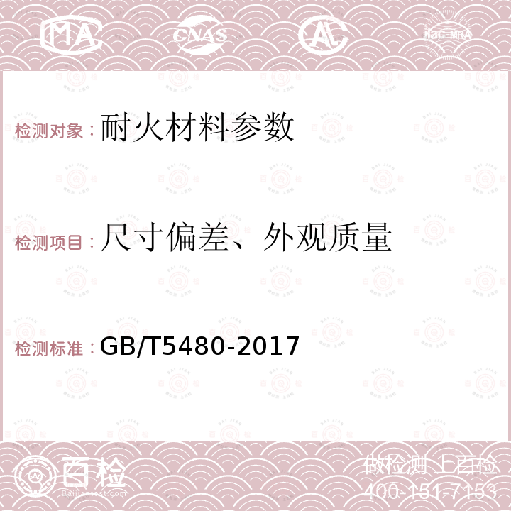 尺寸偏差、外观质量 矿物棉及其制品试验方法