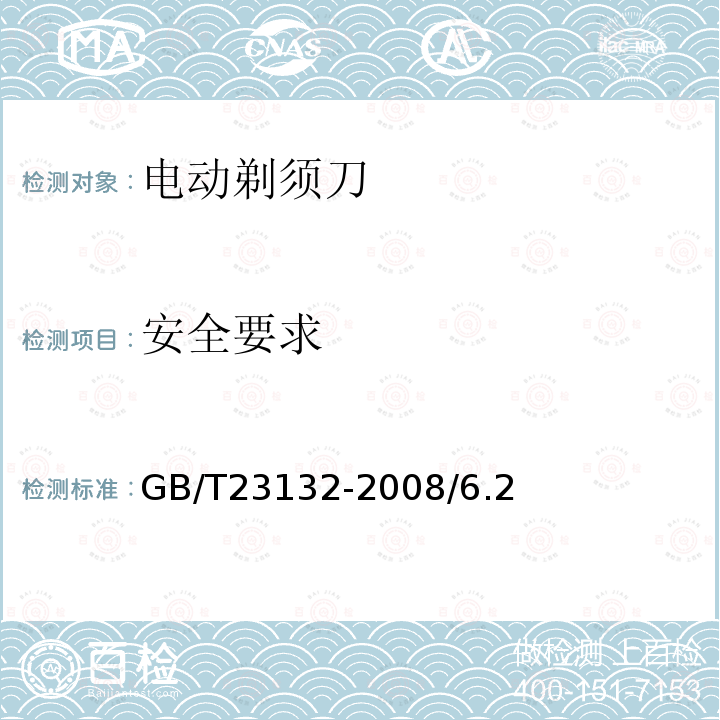 安全要求 GB/T 23132-2008 电动剃须刀