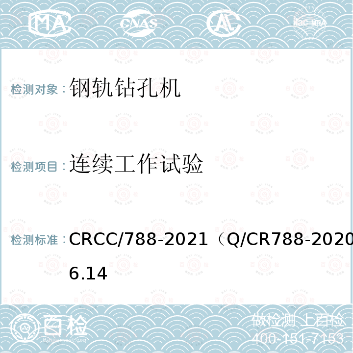 连续工作试验 CRCC/788-2021（Q/CR788-2020）6.14 钢轨钻孔机