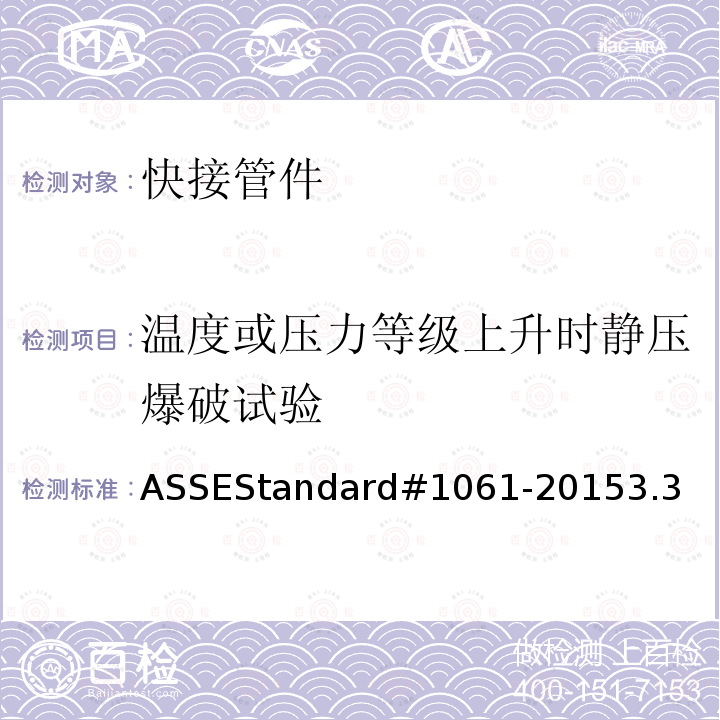 温度或压力等级上升时静压爆破试验 ASSEStandard#1061-20153.3 快接管件性能要求