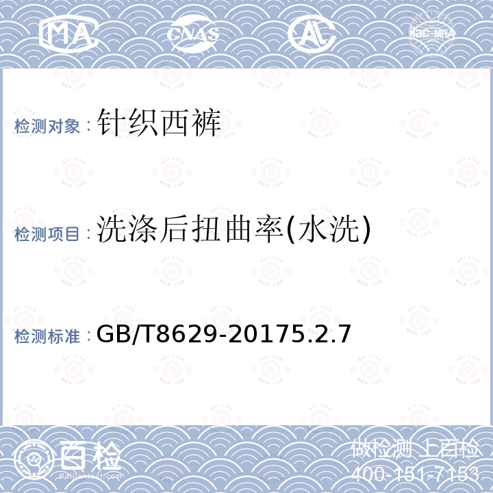 洗涤后扭曲率(水洗) GB/T 8629-2017 纺织品 试验用家庭洗涤和干燥程序