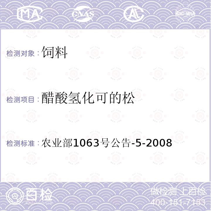 醋酸氢化可的松 农业部1063号公告-5-2008 饲料中9种糖皮质激素的检测 液相色谱－串联质谱法