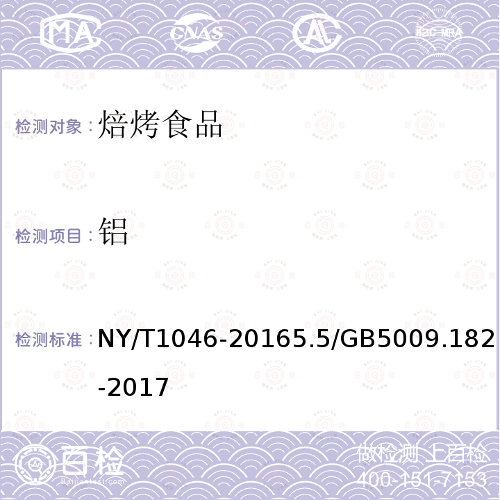 铝 NY/T 1046-2016 绿色食品 焙烤食品