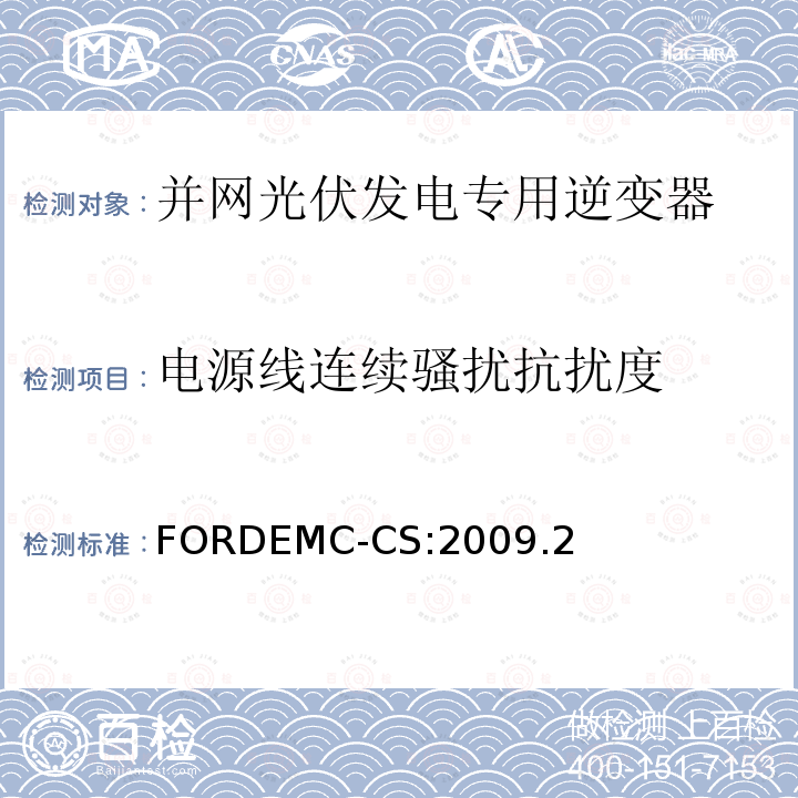 电源线连续骚扰抗扰度 FORDEMC-CS:2009.2 汽车电气/电子零件及子系统电磁兼容规范