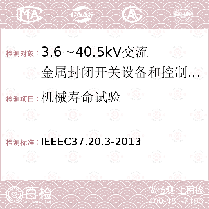 机械寿命试验 IEEEC37.20.3-2013 金属封闭灭弧室开关装置