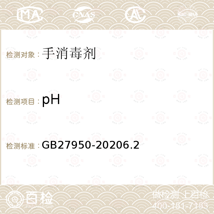 pH GB 27950-2020 手消毒剂通用要求