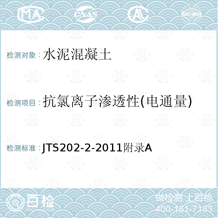 抗氯离子渗透性(电通量) JTS202-2-2011附录A 水运工程混凝土质量控制标准