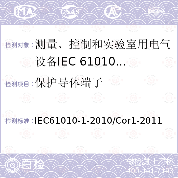 保护导体端子 IEC 61010-1-2010/Cor 1-2011 勘误1:测量、控制和实验室用电气设备的安全性要求 第1部分:通用要求