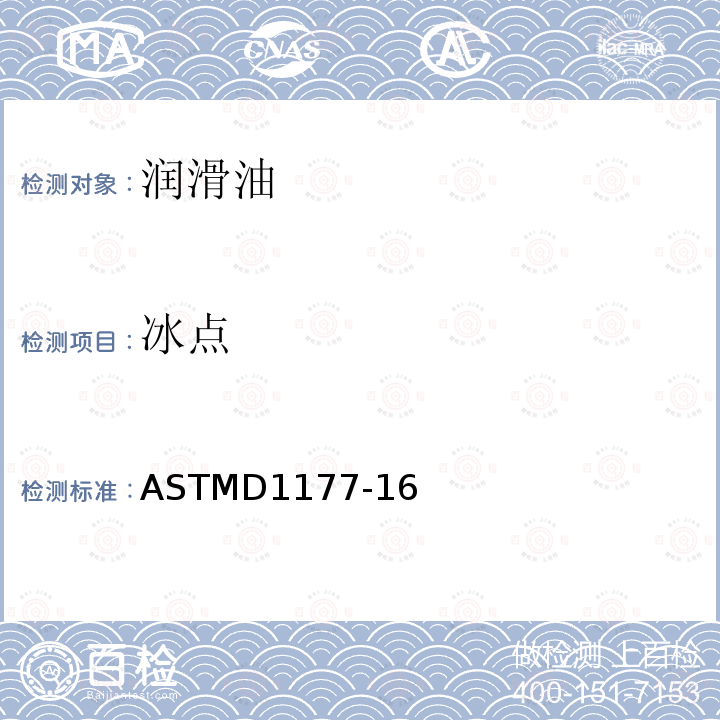 冰点 ASTMD1177-16 水性发动机冷却液的测定方法