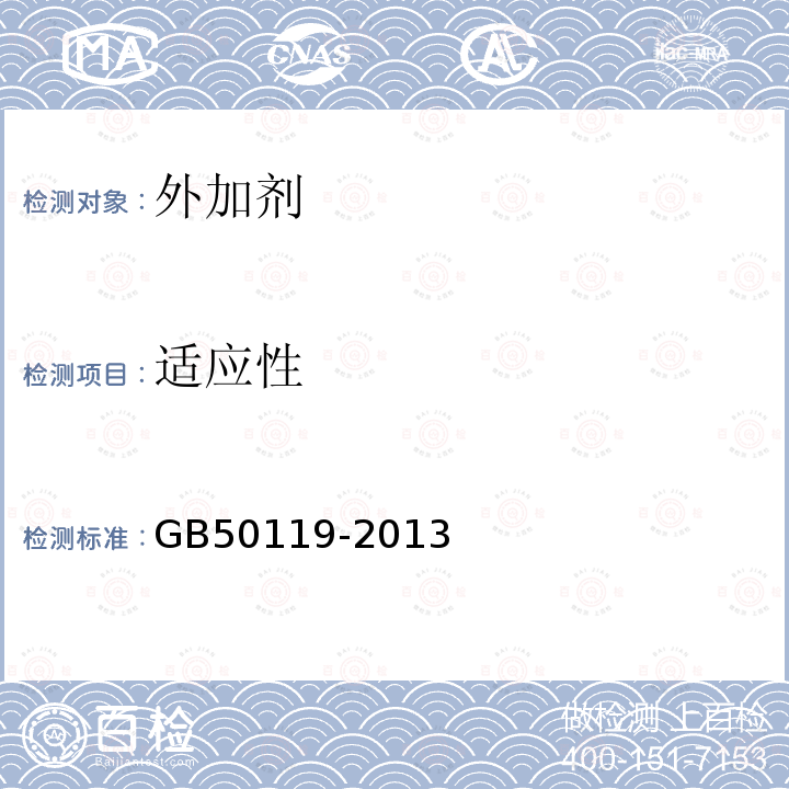 适应性 GB 50119-2013 混凝土外加剂应用技术规范(附条文说明)
