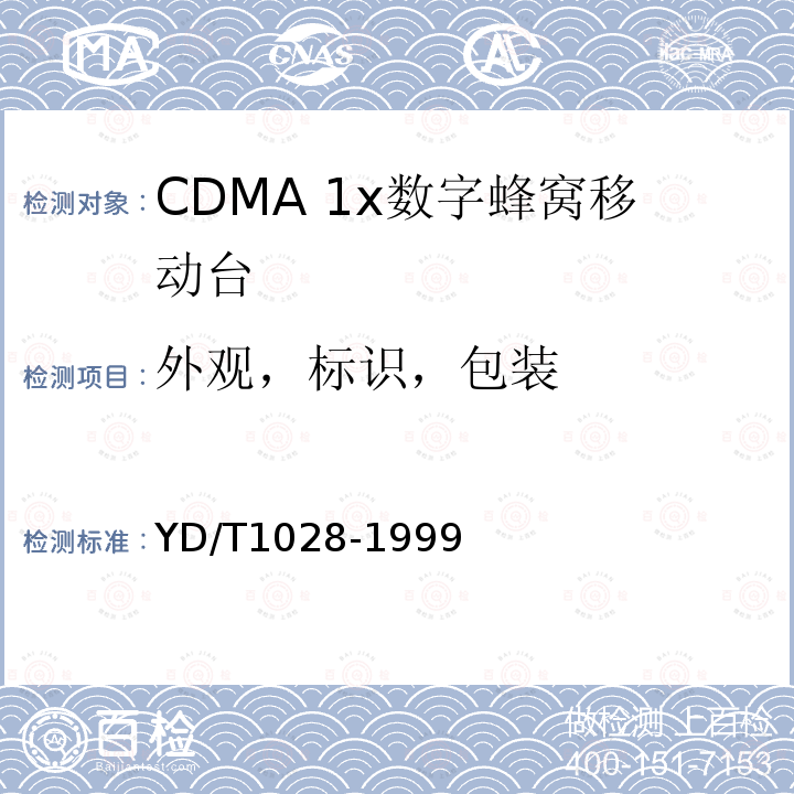 外观，标识，包装 YD/T 1028-1999 800MHz CDMA数字蜂窝移动通信系统设备总技术规范:移动台部分