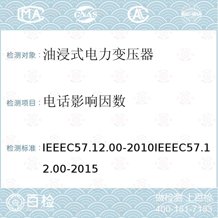 电话影响因数 IEEEC57.12.00-2010IEEEC57.12.00-2015 液浸式配电、电力和调节变压器通用要求