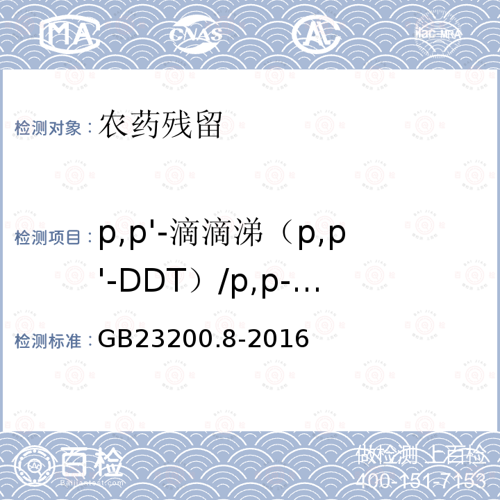 p,p'-滴滴涕（p,p'-DDT）/p,p-滴滴涕（p,p-DDT）/pp’-滴滴涕（pp’-DDT）/4,4＇-滴滴涕(4,4＇-DDT) GB 23200.8-2016 食品安全国家标准 水果和蔬菜中500种农药及相关化学品残留量的测定气相色谱-质谱法