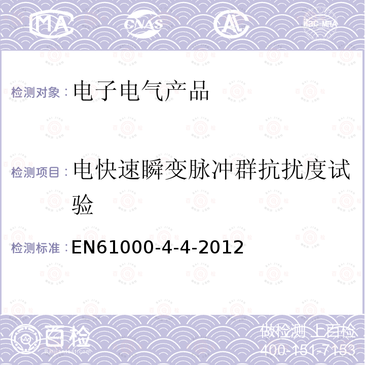 电快速瞬变脉冲群抗扰度试验 Electromagnetic compatibility-Testing and measurement techniques-Electrical fast transient/burst immunity test