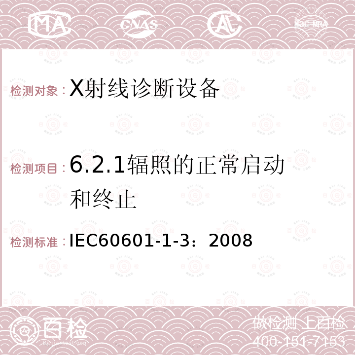 6.2.1辐照的正常启动和终止 IEC 60601-1-3-2008 医用电气设备 第1-3部分:基本安全和基本性能通用要求 并列标准:诊断X射线设备辐射防护