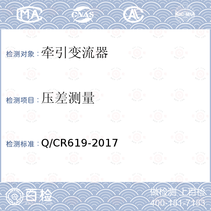 压差测量 Q/CR619-2017 动车组牵引变流器