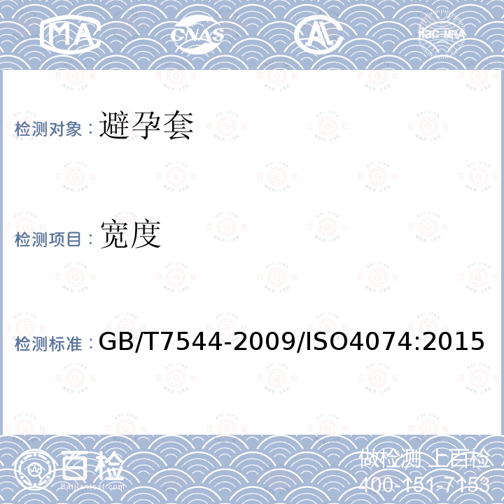 宽度 GB 7544-2004 天然胶乳橡胶避孕套 技术要求和试验方法