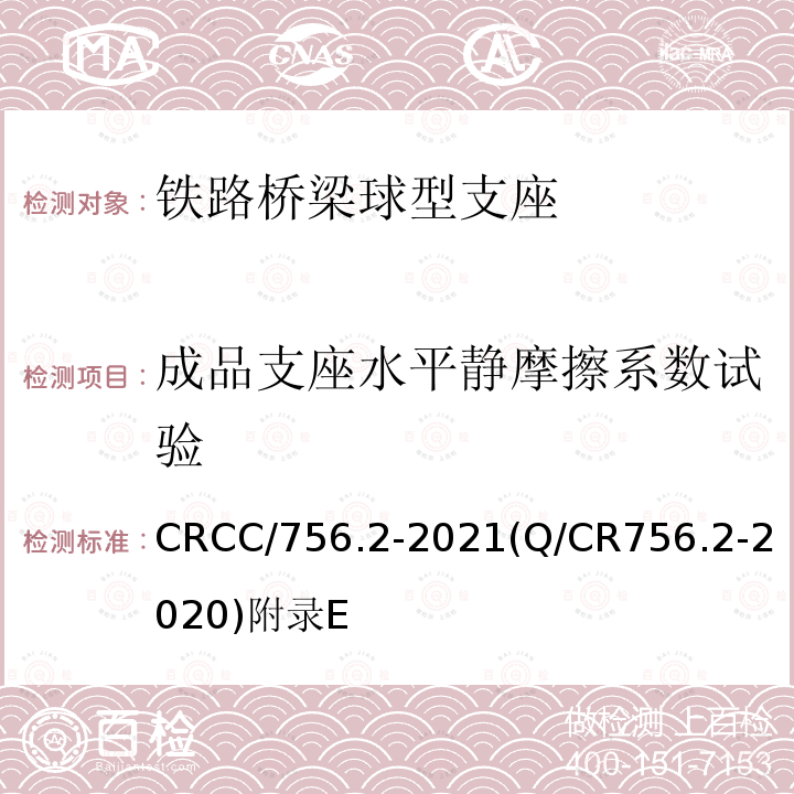 成品支座水平静摩擦系数试验 CRCC/756.2-2021(Q/CR756.2-2020)附录E 铁路桥梁支座 第2部分：球型支座