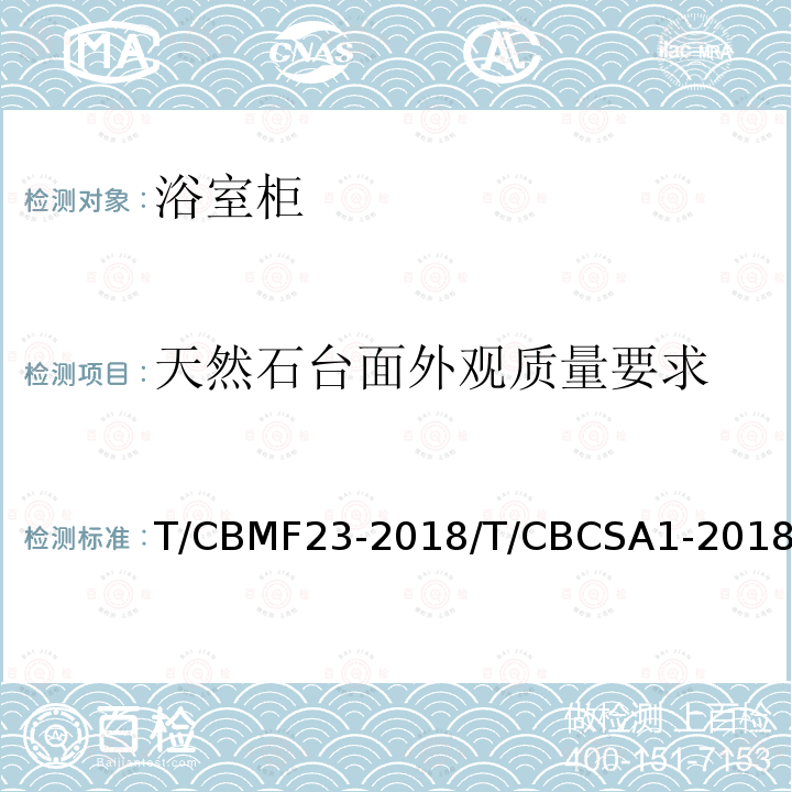 天然石台面外观质量要求 T/CBMF23-2018/T/CBCSA1-2018 浴室柜