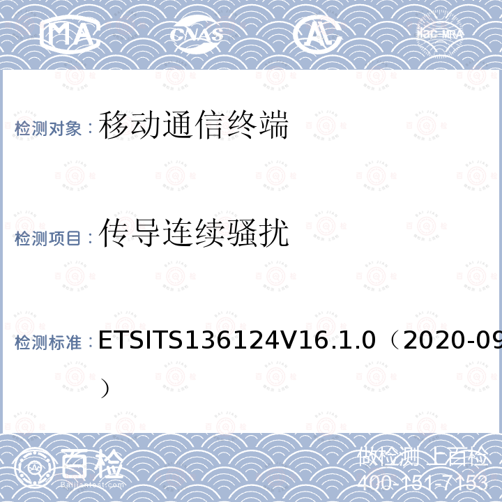 传导连续骚扰 ETSITS136124V16.1.0（2020-09） LTE演进通用陆地无线接入；移动台及其辅助设备的电磁兼容性要求