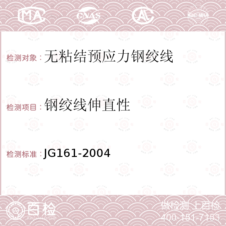 钢绞线伸直性 JG/T 161-2004 【强改推】无粘结预应力钢绞线