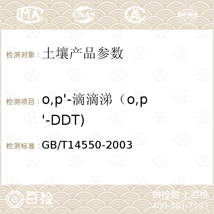 o,p'-滴滴涕（o,p'-DDT) GB/T 14550-2003 土壤中六六六和滴滴涕测定的气相色谱法