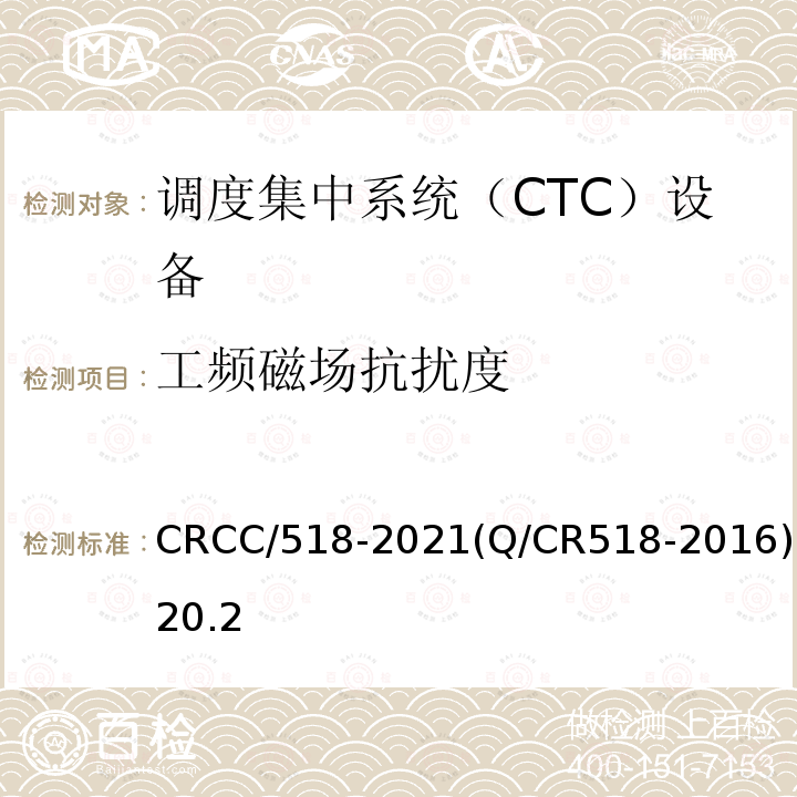 工頻磁場抗擾度 調度集中系統技術條件