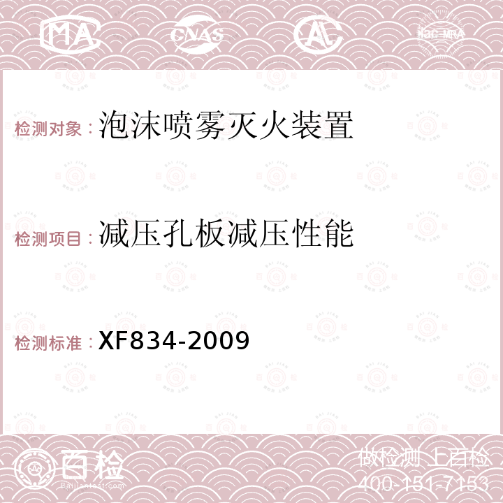 减压孔板减压性能 XF 834-2009 泡沫喷雾灭火装置
