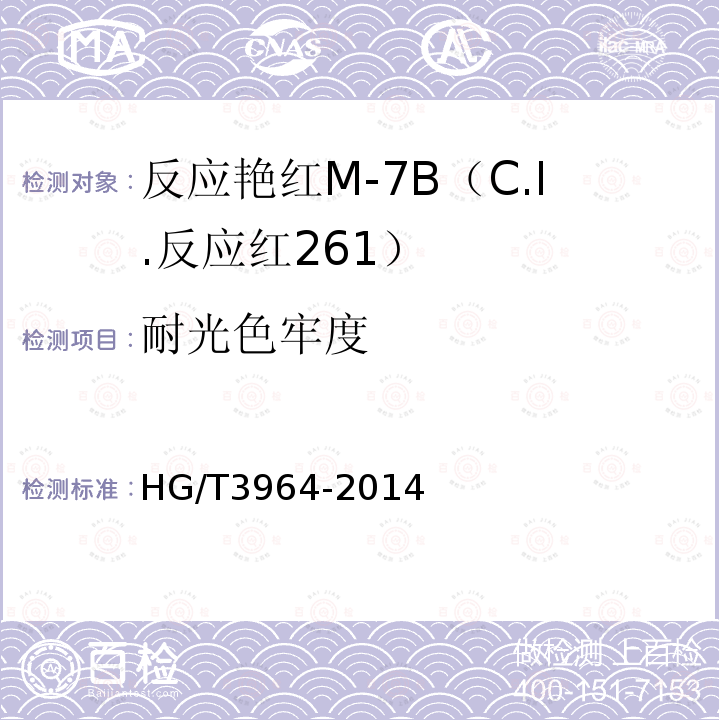 耐光色牢度 HG/T 3964-2014 反应艳红M-7B(C.I.反应红261)