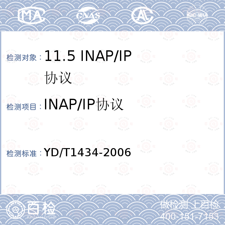 INAP/IP协议 YD/T 1434-2006 软交换设备总体技术要求
