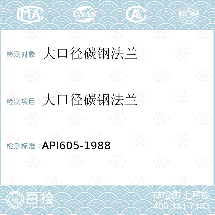 大口径碳钢法兰 API605-1988 