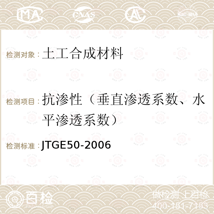 抗渗性（垂直渗透系数、水平渗透系数） JTG E50-2006 公路工程土工合成材料试验规程(附勘误单)