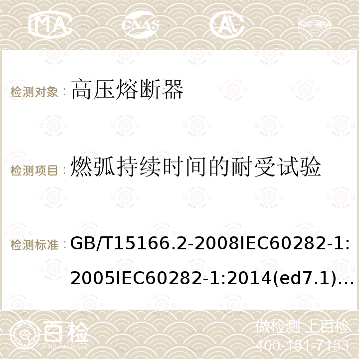 燃弧持续时间的耐受试验 GB/T 15166.1-2019 高压交流熔断器 第1部分：术语