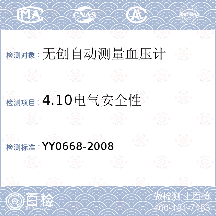 4.10电气安全性 YY 0668-2008 医用电气设备 第2-49部分:多参数患者监护设备安全专用要求