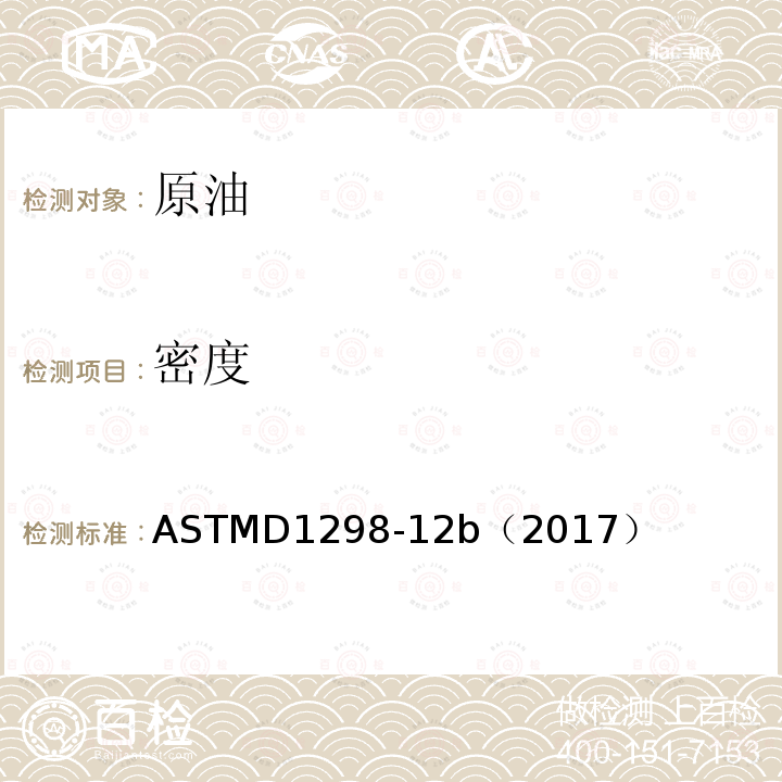 密度 密度計法測定石油產品和液體石油產品密度、相對密度或API 重度的標準試驗方法