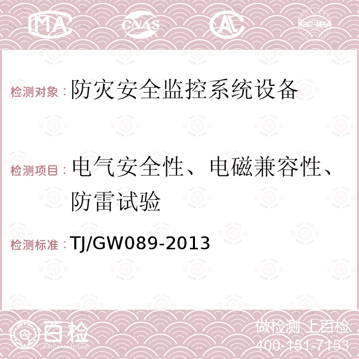 电气安全性、电磁兼容性、防雷试验 TJ/GW089-2013 高速铁路自然灾害及异物侵限监测系统技术条件 风速风向监测设备（试行）