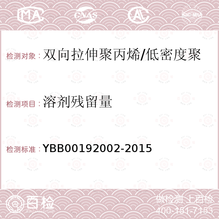 溶劑殘留量 雙向拉伸聚丙烯/低密度聚乙烯藥品包裝用復(fù)合膜、袋