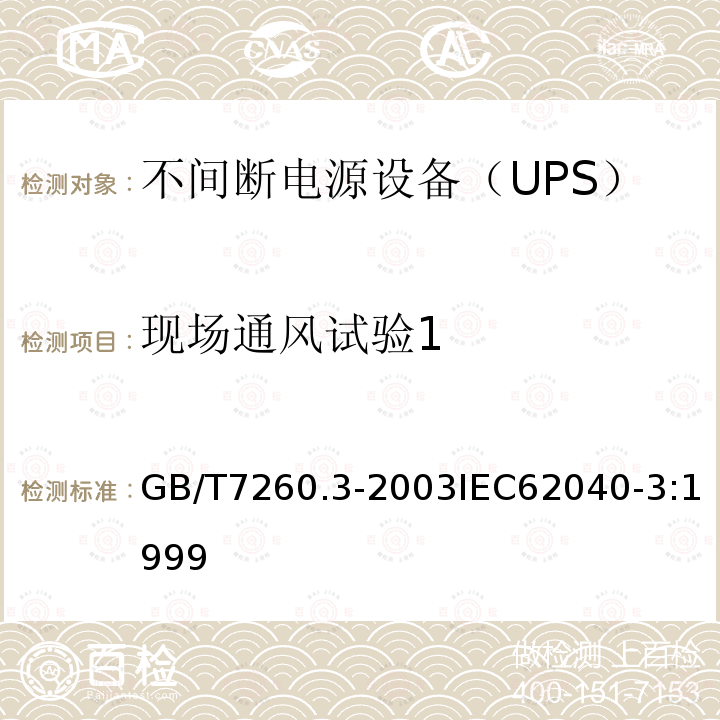 现场通风试验1 不间断电源设备（UPS）第3部分：确定性能的方法和试验要求