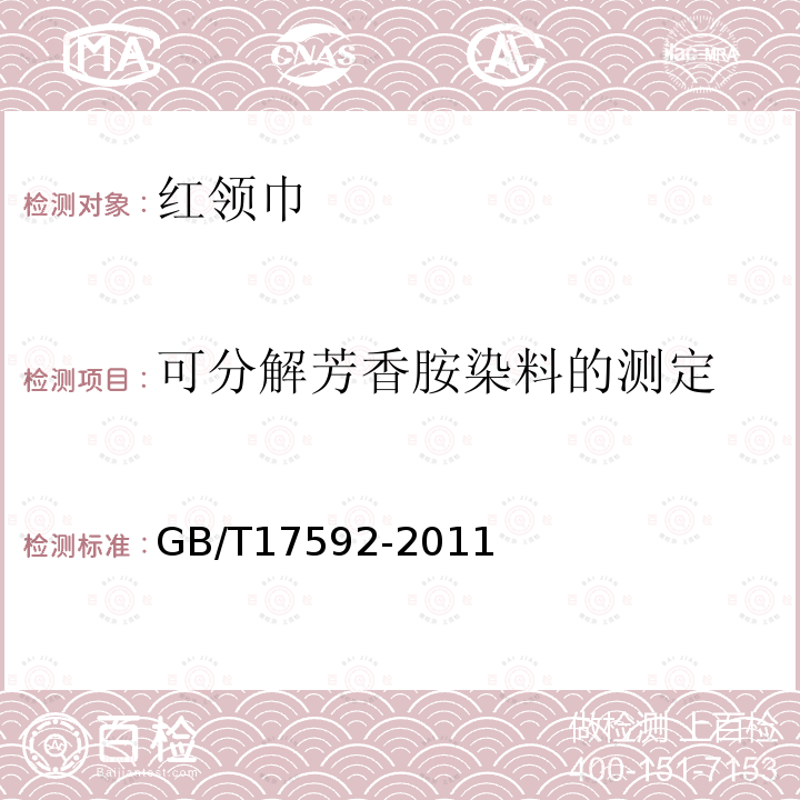 可分解芳香胺染料的测定 纺织品 禁用偶氮染料的测定