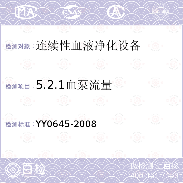5.2.1血泵流量 YY 0645-2008 连续性血液净化设备